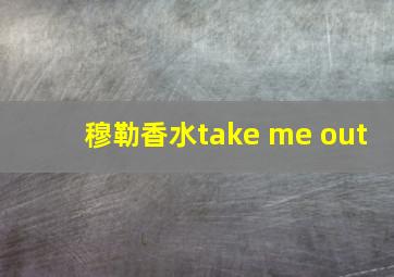 穆勒香水take me out